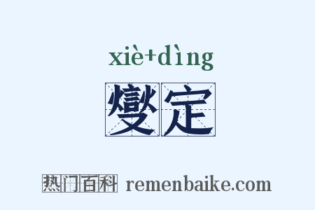 燮定是什么意思的图片